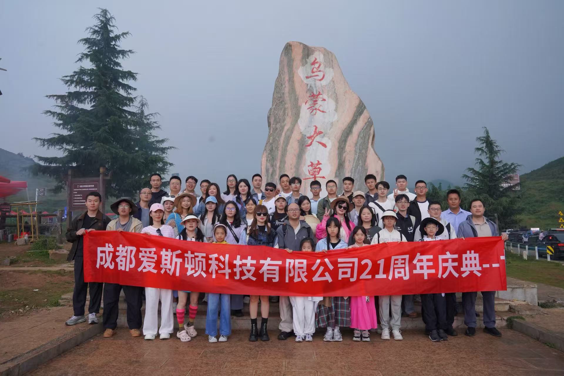 廿一载同行，赴凉都山海｜爱斯顿科技21周年庆圆满收官